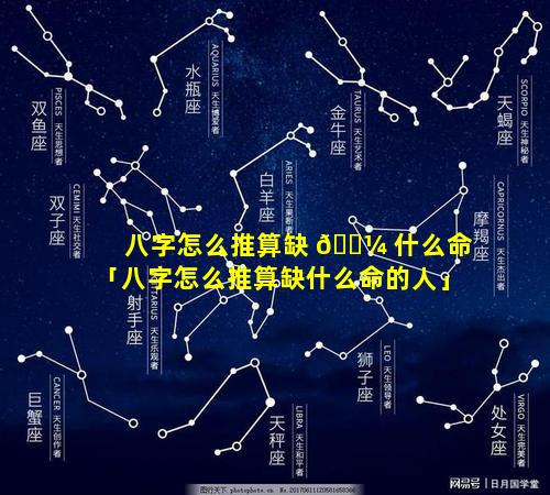 八字怎么推算缺 🌼 什么命「八字怎么推算缺什么命的人」